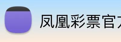凤凰彩票官方网站 logo